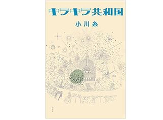 『キラキラ共和国』小川糸著【「本が好き!」レビュー】