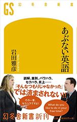 あぶない英語