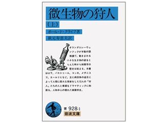 『微生物の狩人 上』ポール・ド・クライフ著【「本が好き！」レビュー】