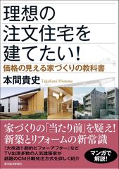 理想の注文住宅を建てたい!: 価格の見える家づくりの教科書
