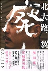 半自伝的エッセイ 廃人