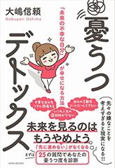 憂うつデトックス - 「未来の不幸な自分」が幸せになる方法 -