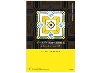 『ポルトガル短篇小説傑作選 (現代ポルトガル文学選集) 』ルイ・ズィンク他著【「本が好き！」レビュー】