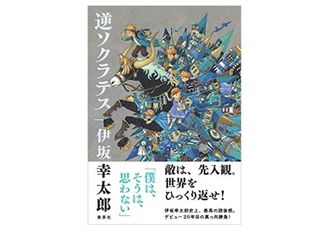 『逆ソクラテス 』伊坂幸太郎著【「本が好き！」レビュー】