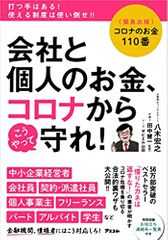 コロナのお金110番 会社と個人のお金、コロナからこうやって守れ！