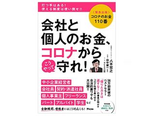 『コロナのお金110番　会社と個人のお金、こうやって守れ！』（アスコム刊）