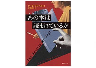 『あの本は読まれているか 』ラーラ・プレスコット著【「本が好き！」レビュー】