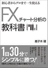 初心者からプロまで一生使える FXチャート分析の教科書
