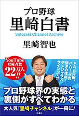 プロ野球 里崎白書 Satozaki Channel Archive