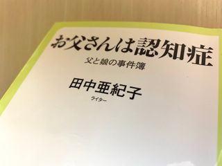 『お父さんは認知症 父と娘の事件簿』(中央公論新社刊)