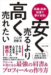 転職・副業・起業で夢が実現! 安く売るより高く売れたい