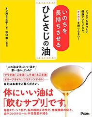 いのちを長持ちさせる ひとさじの油 いつまでも若々しく健康でいたいなら、オメガ3を摂りなさい!