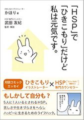 「HSP」で「ひきこもり」だけど私は元気です。