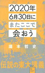 2020年6月30日にまたここで会おう 瀧本哲史伝説の東大講義