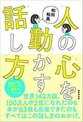 人の心を動かす話し方