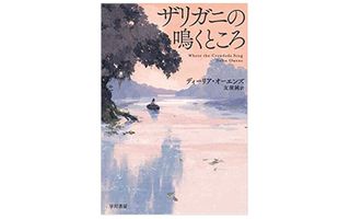 『ザリガニの鳴くところ』ディーリア・オーエンズ著【「本が好き！」レビュー】