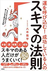 運を呼び込む! 成功している人のスキマの法則