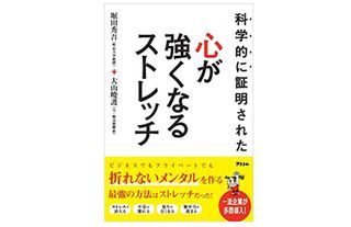 『科学的に証明された 心が強くなるストレッチ』(アスコム刊)