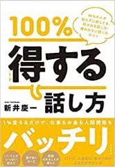 100%得する話し方