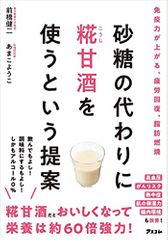 砂糖の代わりに糀甘酒を使うという提案