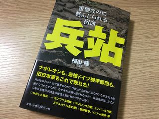 『兵站―重要なのに軽んじられる宿命』（扶桑社刊）