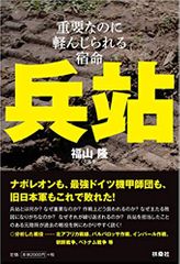 兵站――重要なのに軽んじられる宿命