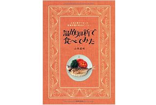 『温故知新で食べてみた』山本直味著【「本が好き！」レビュー】