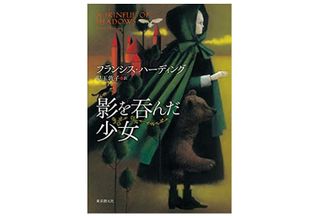 『影を呑んだ少女』フランシス・ハーディング著【「本が好き!」レビュー】