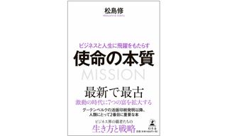 『ビジネスと人生に飛躍をもたらす 使命の本質』（幻冬舎刊）