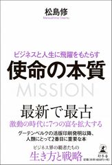 ビジネスと人生に飛躍をもたらす 使命の本質