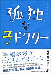 孤独な子ドクター