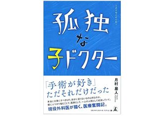 『孤独な子ドクター』(月村易人著、幻冬舎刊)
