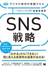 デジタル時代の実践スキル SNS戦略 顧客と共感を集める運用&活用テクニック