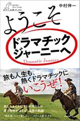 ようこそドラマチックジャーニーへ