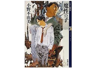 『魔性の子 十二国記 0』小野不由美著【「本が好き!」レビュー】