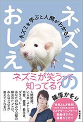 ネズミのおしえ ネズミを学ぶと人間がわかる!