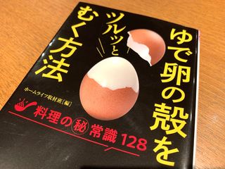 『ゆで卵の殻をツルッとむく方法』（青春出版社刊）