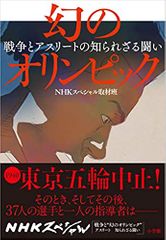 幻のオリンピック: 戦争とアスリートの知られざる闘い