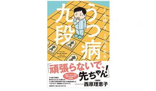 『うつ病九段』河井克夫、先崎学著【「本が好き!」レビュー】