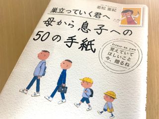 『巣立っていく君へ　母から息子への５０の手紙』（青春出版社刊）