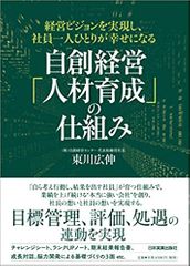 経営ビジョンを実現し、社員一人ひとりが幸せになる 自創経営「人材育成」の仕組み