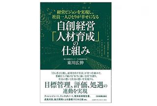 『経営ビジョンを実現し、社員一人ひとりが幸せになる 自創経営「人材育成」の仕組み』(日本実業出版社刊)