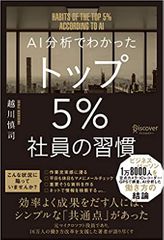 AI分析でわかった トップ5%社員の習慣