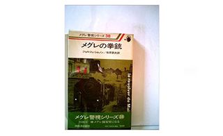 【「本が好き！」レビュー】『メグレの拳銃 (1979年) 』ジョルジュ・シムノン著