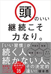 頭のいい継続こそ力なり。