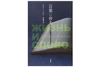 【「本が好き！」レビュー】『言葉に命を~ダーリの辞典ができるまで』ポルドミンスキイ著