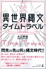 異世界縄文タイムトラベル