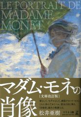 マダム・モネの肖像(文庫改訂版)