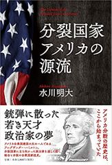 分裂国家アメリカの源流