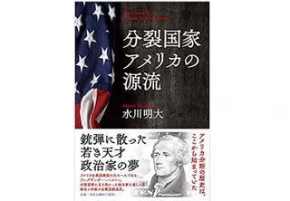 【「本が好き!」レビュー】『分裂国家アメリカの源流』水川明大著